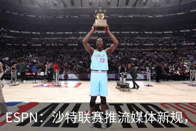ESPN：沙特联赛推流媒体新规，C罗或凭10亿粉丝获巨额分成